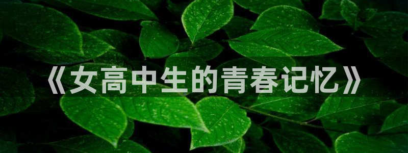 奇漫屋免费观看漫画：《女高中生的青春记忆》