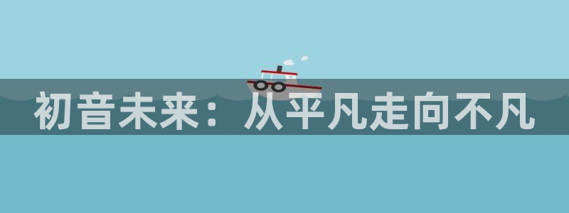 奇漫屋免费官方网站：初音未来：从平凡走向不凡