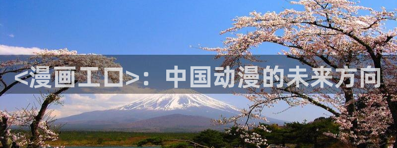 妖神记漫画下拉式奇漫屋：<漫画工口>：中国动漫的未来方向