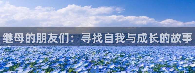 奇漫屋免费漫画下拉式官网入口在线看：继母的朋友们：寻找自我与成长的故事