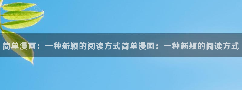 元尊漫画奇漫屋下拉式