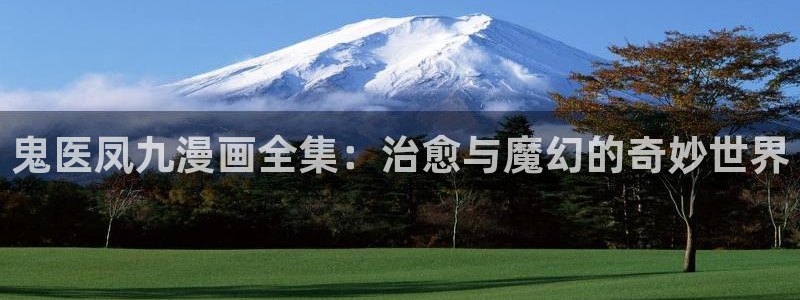 奇漫屋免费漫画下拉式古风漫下载