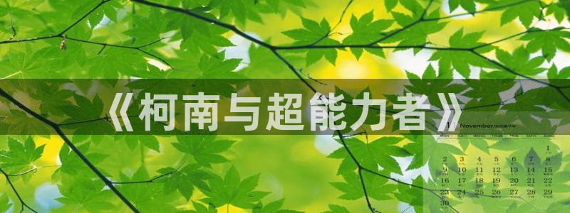 奇漫屋漫画下拉式奇漫屋漫画免费阅读下载：《柯南与超能力者》