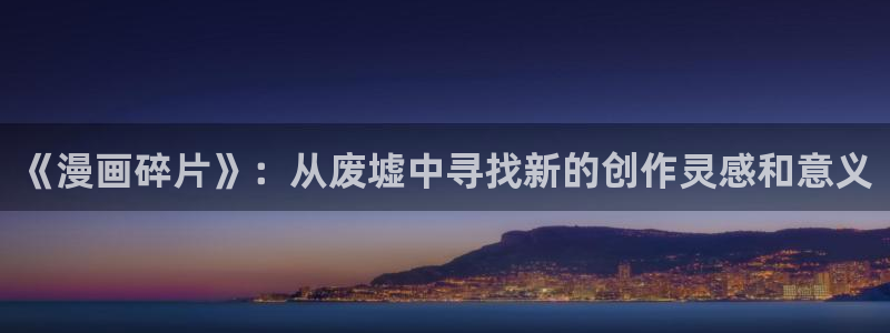 奇漫屋下拉式免费漫画：《漫画碎片》：从废墟中寻找新的创作灵感和意义