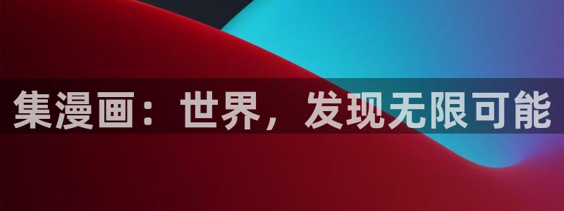 诚信守则漫画下拉式漫画奇漫屋：集漫画：世界，发现无限可能