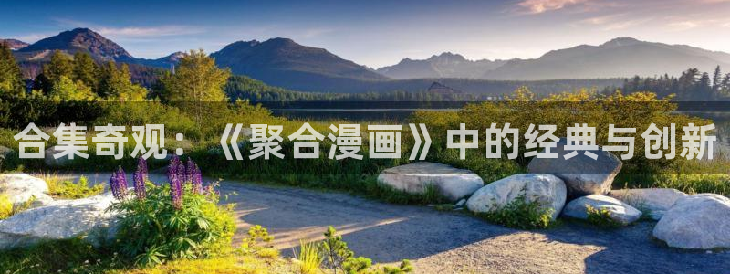 全职法师漫画下拉式漫画奇漫屋：合集奇观：《聚合漫画》中的经典与创新